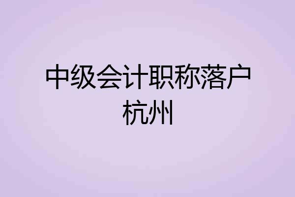 中级会计职称落户杭州