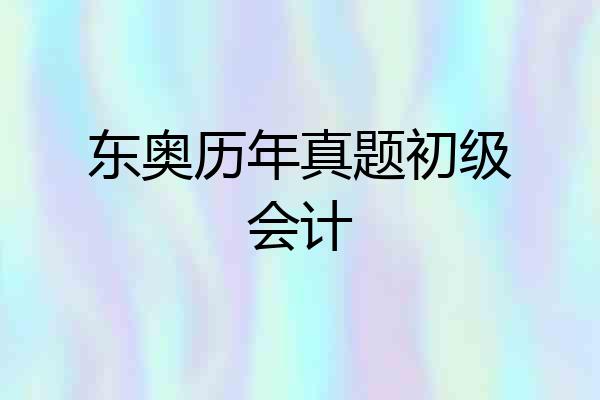东奥历年真题初级会计