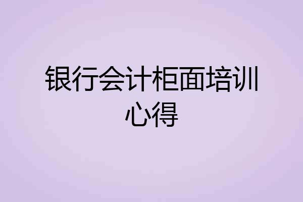 银行会计柜面培训心得
