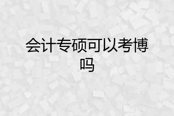 会计专硕可以考博吗