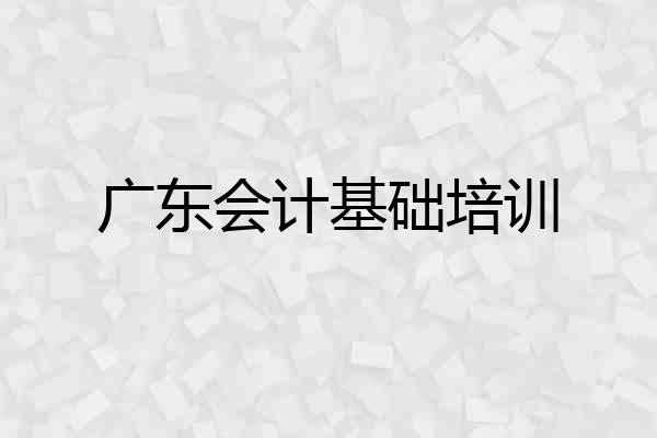 广东会计基础培训