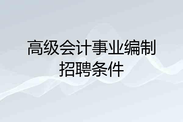 高级会计事业编制招聘条件