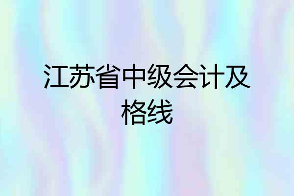 江苏省中级会计及格线