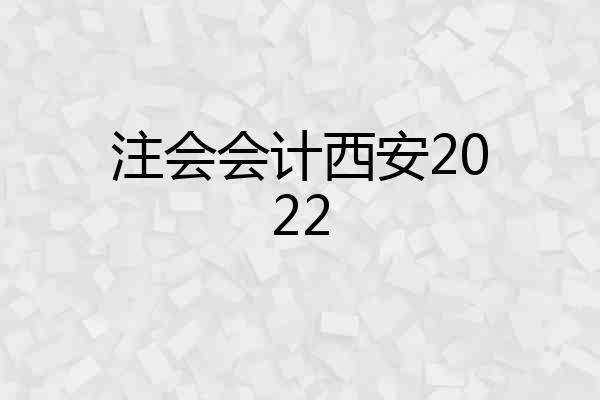 注会会计西安2022