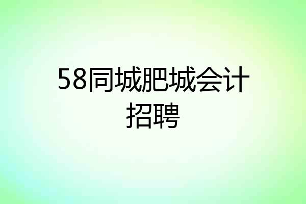 58同城肥城会计招聘