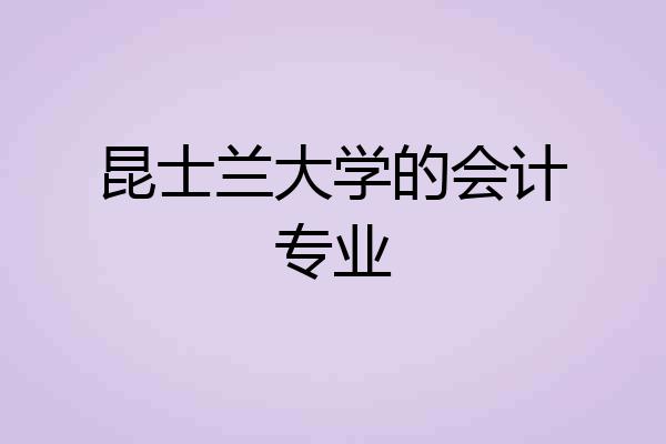 昆士兰大学的会计专业