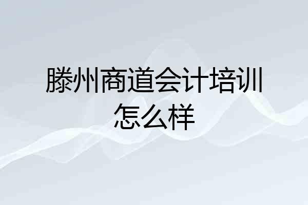 滕州商道会计培训怎么样