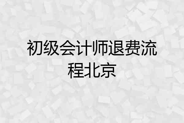 初级会计师退费流程北京