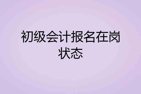 初级会计报名在岗状态