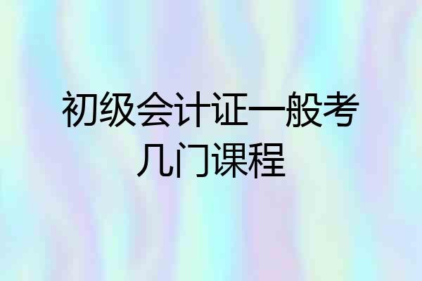 初级会计证一般考几门课程