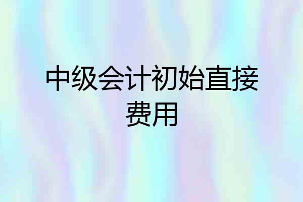 中级会计初始直接费用