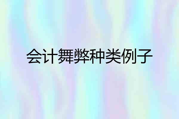 会计舞弊种类例子