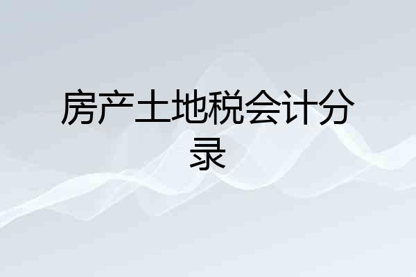 房产土地税会计分录