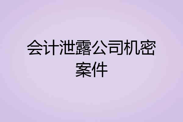 会计泄露公司机密案件