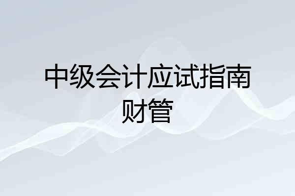 中级会计应试指南财管