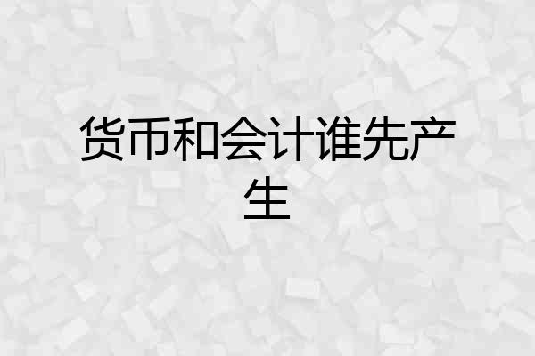 货币和会计谁先产生