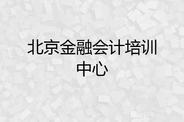 北京金融会计培训中心
