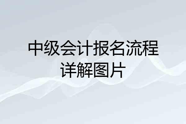 中级会计报名流程详解图片