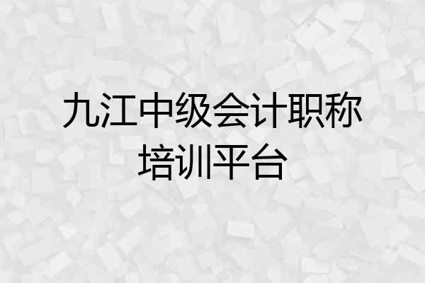 九江中级会计职称培训平台