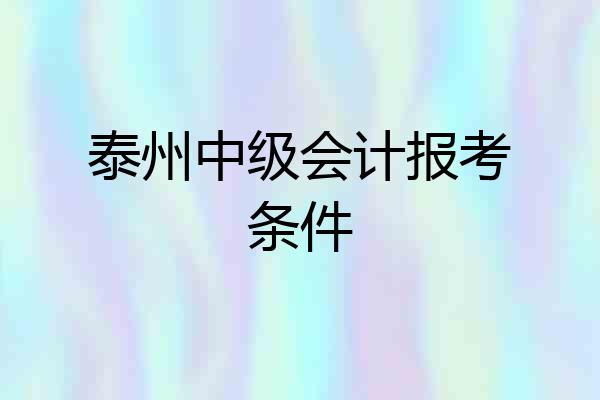 泰州中级会计报考条件