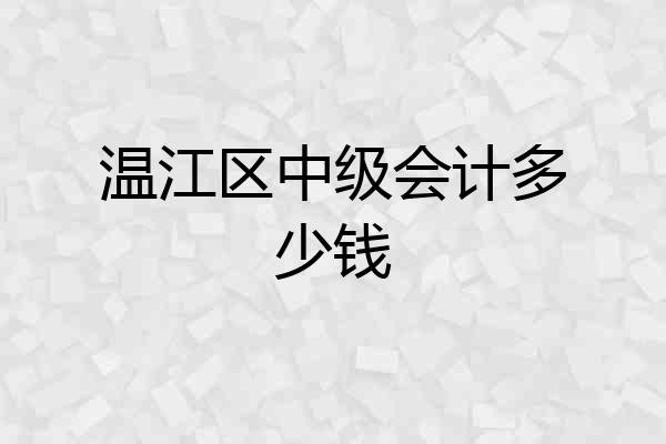 温江区中级会计多少钱