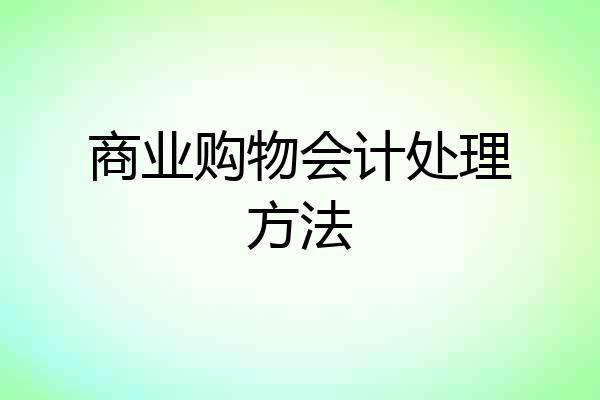 商业购物会计处理方法