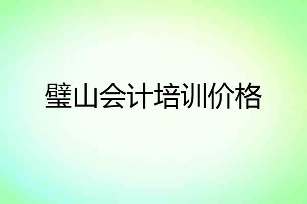 璧山会计培训价格