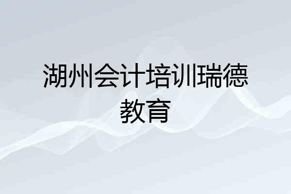 湖州会计培训瑞德教育