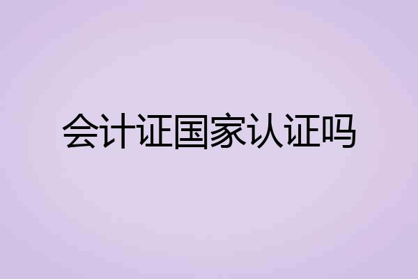 会计证国家认证吗