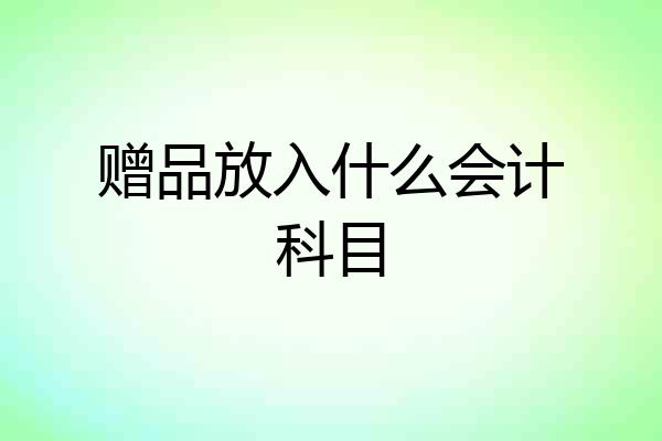 赠品放入什么会计科目