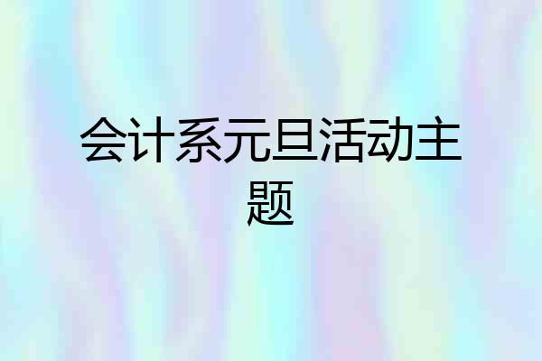 会计系元旦活动主题