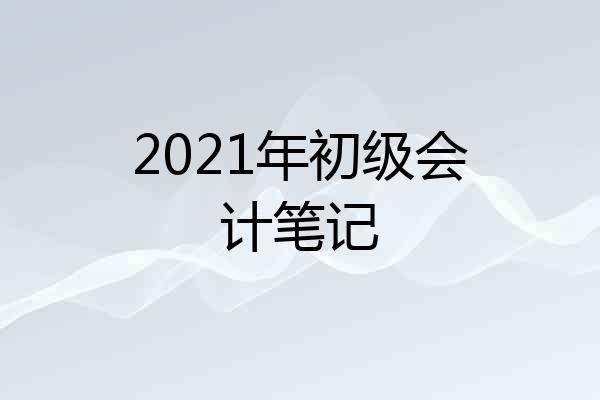 2021年初级会计笔记