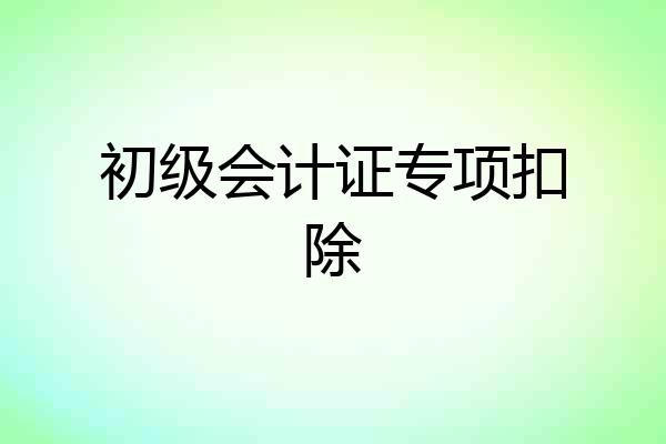 初级会计证专项扣除
