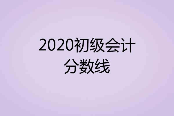 2020初级会计分数线