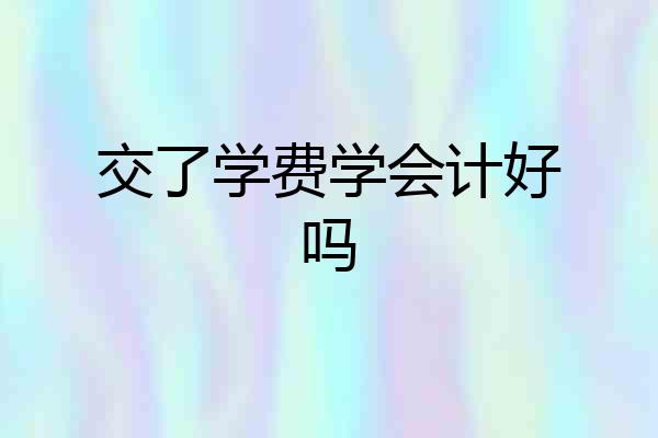 交了学费学会计好吗