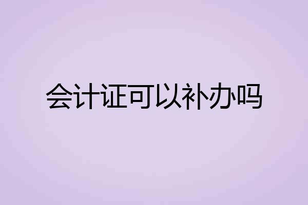 会计证可以补办吗