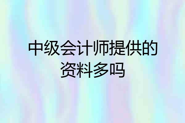 中级会计师提供的资料多吗