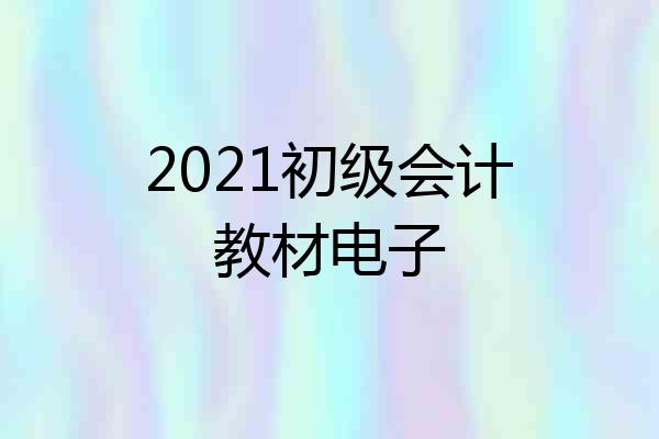 2021初级会计教材电子