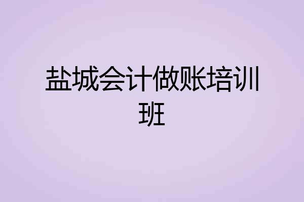 盐城会计做账培训班