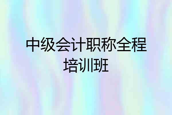中级会计职称全程培训班