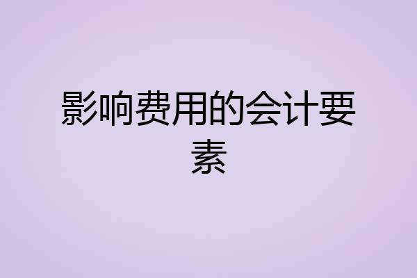影响费用的会计要素
