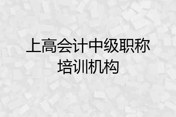 上高会计中级职称培训机构