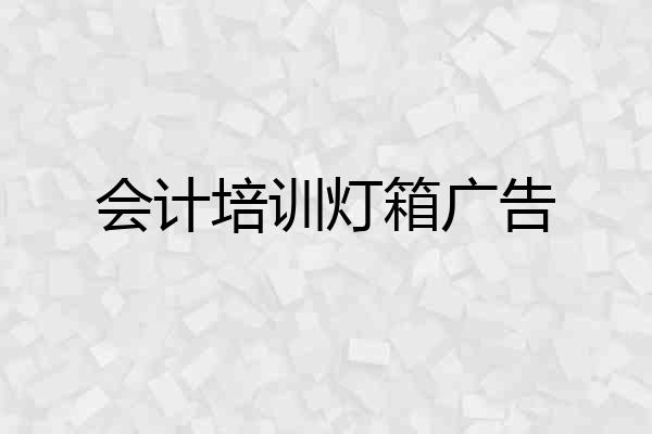 会计培训灯箱广告