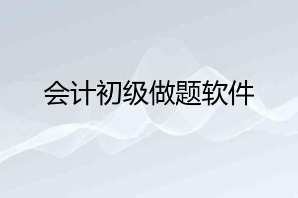 会计初级做题软件