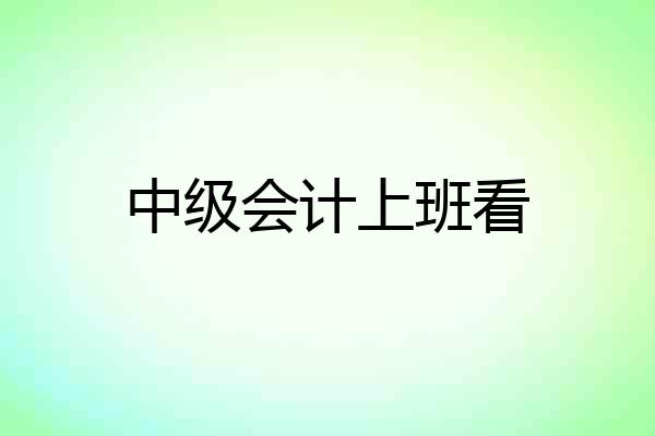 中级会计上班看