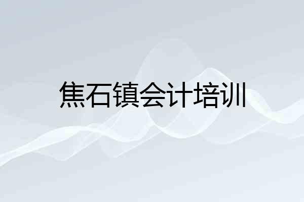 焦石镇会计培训