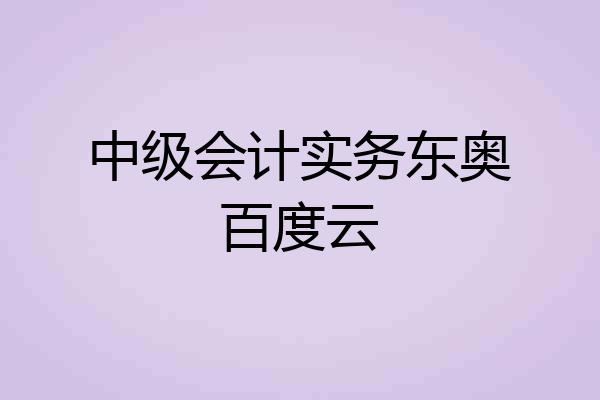 中级会计实务东奥百度云
