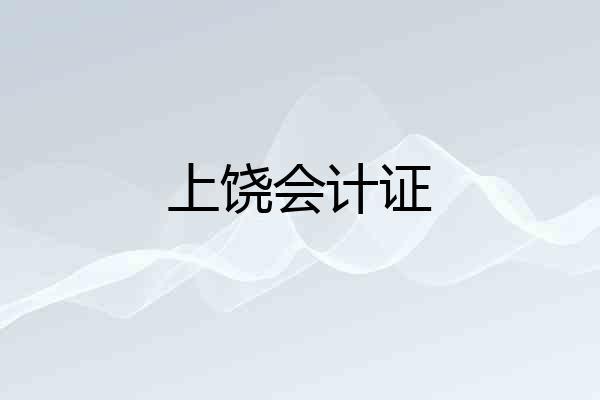 上饶会计证