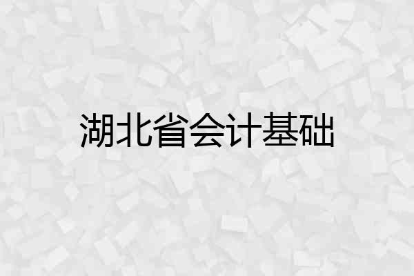 湖北省会计基础