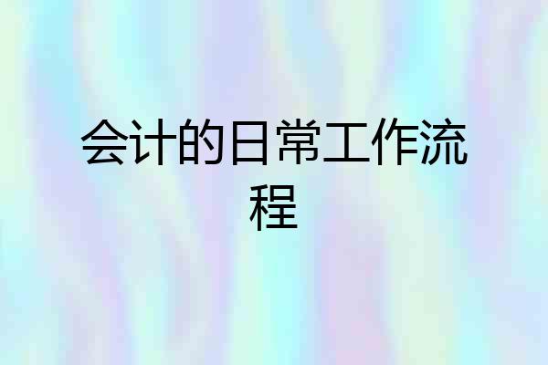 会计的日常工作流程